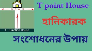 T Point বাড়ি হানিকারক এই বাড়ি থেকে সাবধান [upl. by Cavit]