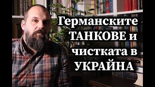 Германските танкове и чистката в Украйна [upl. by Toomay]