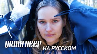 Steel  Дама в черном  Uriah Heep  Lady in Black на русском  Кавер на русском [upl. by Liberati]