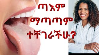 ተቁ 19 ጣእም ለማጣት በቤት ውስጥ ያለ መፍትሄ seyifuonebs lovestorydonkeytubecomedianeshetuseyfu fantahun [upl. by Deck]