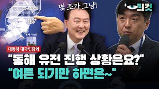 현장영상 quot동해 유전 진행 상황은요quot OBS 기자가 직접 물었더니 [upl. by Conant248]