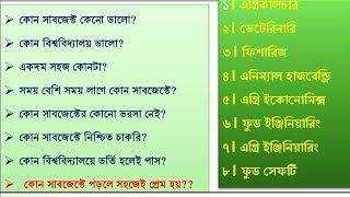 কৃষি গুচ্ছে যারা চান্স পেয়েছেন তাদের জন্য বিশ্ববিদ্যালয় ও সাবজেক্ট চয়েস লিস্টযুক্তিসহ [upl. by Ayiotal235]