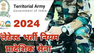 Territorial Army 7 years service  प्रादेशिक सेना भर्ती 232024  bharti updates [upl. by Derian]