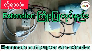 Homemade Multipurpose Wire Extension လိုရာသုံး Extension ကြိုးပြုလုပ်နည်း [upl. by Nidla]