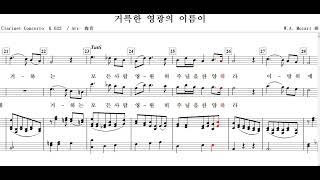 거룩한 영광의 이름이WAMozartChoir혼성 [upl. by Olegna]