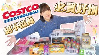 英國COSTCO🇬🇧私心推薦1️⃣2️⃣樣必買好物🛒💖到底比一般超市平幾多💰⁉️買完絕不後悔😎👍🏻UK Costco Haul ♡ Bithia Lam中字］ [upl. by Colbert864]