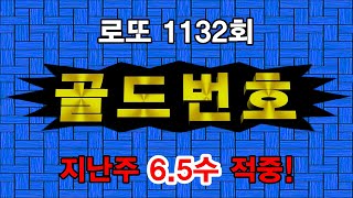 지난주 65수 모두 적중 로또 1132회 골드번호 ❗로또 대 박 행 진 가즈아❗영상을 절대 놓치지 마세요 [upl. by Dorn]