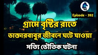 গ্রামে বৃষ্টির রাতে ডাক্তারবাবুর জীবনে ঘটে যাওয়া সত্যি ভৌতিক ঘটনাghost hunters storiesAloukik zone [upl. by Ita]