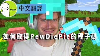 Dream中文翻譯  如何取得PewDiePie的種子碼 [upl. by Soisinoid172]