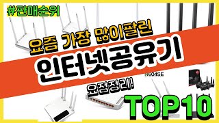 인터넷공유기 추천 판매순위 Top10  가격 평점 후기 비교 [upl. by Michaella613]