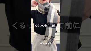 保存版⛄️【ストール🧣の巻き方】 shorts short  nolleys ファッション ノーリーズ howtoストール [upl. by Nlyak]