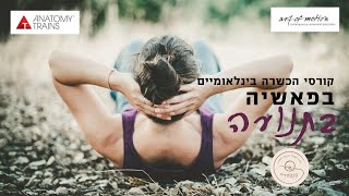 קורסי הפאשיה חוזרים  מחזור שלישי עם קורס חדש [upl. by Hillery22]