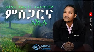 Msgarna Akilu ምስጋርና ኣኺሉ  New Eritrean Catholic Mezmur  Temesgen Tesfamariam [upl. by Mella]