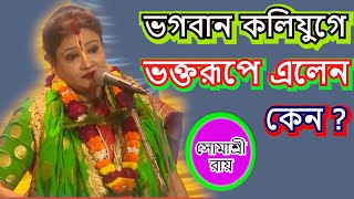 ভগবান কলিযুগে ভক্তরূপে এলেন কেন  PODABOLI  SOMASREE ROY  98744894557439014640 [upl. by Bogusz432]