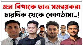 ছাত্র সমন্বয়করা মহা বিপাকে । চারদিক থেকে কোণঠাসা হয়ে পড়ছে। বৈষম্যবিরোধীআন্দোলন mainulislam [upl. by Kosiur]