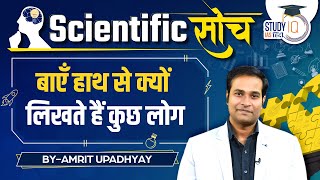 Why Some People Write with Left Hand  Amrit Upadhyay  Scientific Soch  StudyIQ IAS Hindi [upl. by Laenej]