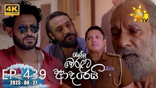 Ralla Weralata Adarei  රැල්ල වෙරළට ආදරෙයි  Episode 439  20230427  Hiru TV [upl. by Kcid833]