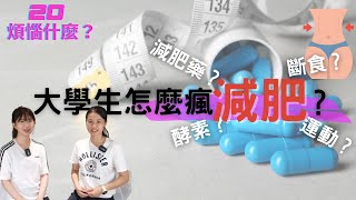 減肥藥？酵素果凍？益生菌？吃這些減肥有效果嗎？大學生怎麼瘋減肥？成為骨感美女的血汗淚｜20煩惱什麼？ [upl. by Pytlik]