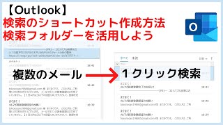 【Outlook】１クリックで検索する機能～検索フォルダの作成方法～ [upl. by Catlaina]