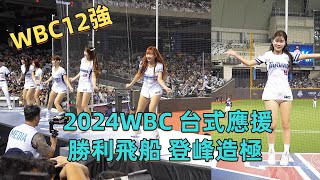 2024WBC 勝利飛船 登峰造極 12強 台捷交流熱身賽 全場36位女孩一起應援 台湾野球サポート 台式應援 12強熱身賽 2024wbsc十二強 中華職棒 2024112 [upl. by Atsyrt664]