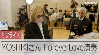 X YOSHIKIさんサプライズでForeverLoveを演奏 [upl. by Einehpets]