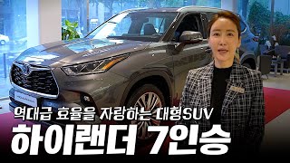 대형 SUV중에서 이 정도 효율은 하이랜더가 유일합니다 토요타 하이랜더 7인승 [upl. by Aihsena]