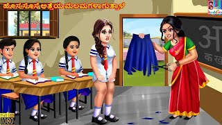 Hosa sose atteya malamagaḷaguttaḷe  Kannada Stories  Kannada Kathegalu  Kannada Story  Kannada [upl. by Liagabba]