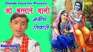 ओ बरसाने वाली  Manish Tiwari  O Barsane Wali  Hindi Krishna Bhajan [upl. by Anitnatsnok523]