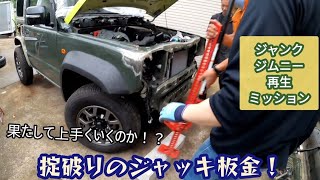 ジムニーボディリペア・なんとハイリフトジャッキで板金！【MS458】jimny jb74 sheet metal body work [upl. by Janna680]