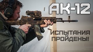 АК12 на вооружении армии России [upl. by Atnas]