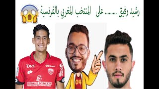 RACHID RAFIK رشيد رفيق مطلعها على المنتخب المغربي بالفرنسية 😂😂😂 الموت ديال الضحك [upl. by Omle562]