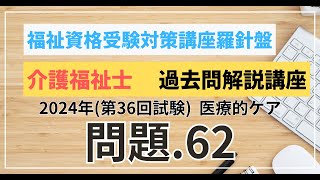 介護福祉士 過去問題解説講座 2024年（第36回試験）領域 医療的ケア 医療的ケア 問題62 [upl. by Aihsele]