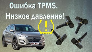 Ошибка TPMS Низкое давление в шинах Hyundai Tucson 2020 [upl. by Marquita555]