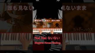 Shadows House ED Nai Nai ないない animepiano ないない shadowshouse nainai reona piano shorts [upl. by Kcub590]