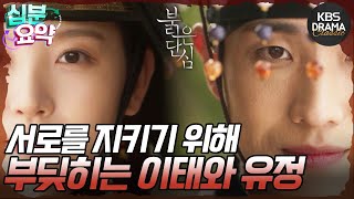 십분요약 붉은 단심 EP16 정인이자 정적이 되어버린 두 사람의 앞날은 어떻게 될 것인가🙈 l KBS방송 [upl. by Waterer]