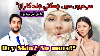 Sardi Mein Skin Ko Kaise Bachayein Top Winter Skincare Hacks” Winter Skincare Tips  Abdullah [upl. by Akenahs]