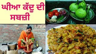 Ghiye Kaddu De Sabji  Lauki KI Sabji  Village Life of Punjab  Punjabi Cooking [upl. by Jerman11]