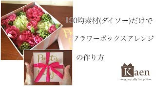 100均（ダイソー）の造花だけで作る華やかで可愛いフラワーボックスの作り方！ 母の日や誕生日の手作りプレゼント用に、最後はリボンの結び方も紹介しています。 [upl. by Zachery]