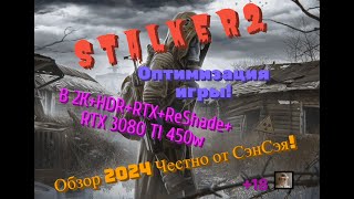 S T A L K E R 2 Оптимизация игры в 2КHDRRTXReShade3080 TI 450w Обзор 2024 Честно от СэнСэя [upl. by Ailssa]