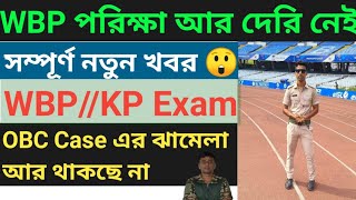 WBP পরিক্ষা আর দেরি নেই  WBP amp KP Exam Date  OBC Case এর ঝামেলা শেষ  WBP Exam 2024 [upl. by Akino]