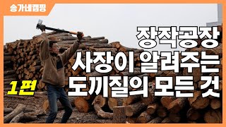 장작공장 사장이 알려주는 도끼질의 모든 것 1편  feat FISKARS 도끼 연마기 모탕 [upl. by Deanne928]