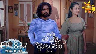 Ralla Weralata Adarei  රැල්ල වෙරළට ආදරෙයි  Episode 837  20241105  Hiru TV [upl. by Annaujat251]