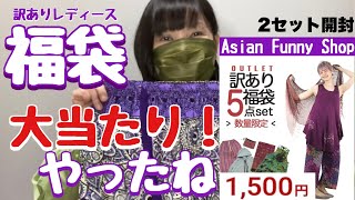 【福袋】1点300円の訳ありレディース福袋（アジアンファッション）楽天市場 [upl. by Airtap]