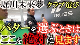 【未来夢のクラブ選び】パターを選ぶ時に絶対に注意してみているポイントとは！？ 裏技が使えるパターとそうではないパターの違い ＃堀川未来夢 ＃ＰＧＡストア ＃how to choose putter [upl. by Chemush]