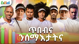 ጥበብና ንሰማእታትና 20 ሰነ eritrean eritrea eritreannews eritreanmovie eritreanmusic erilink eritv [upl. by Atinahc]