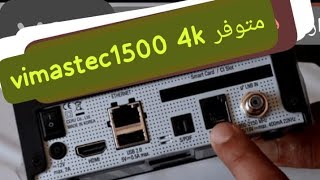 vimaster vs 1500 4K متوفربتمن جد مناااسب 4K UHD  DEFN E2 DVBS2T2CE روعة جهاز [upl. by Susanna]