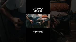 ノーチラス guitar solo ヨルシカ yorushika ノーチラス [upl. by Dekeles]