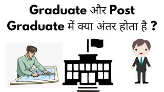 Graduate Aur Post Graduate Me Kya Difference Hota Hai [upl. by Ariahay]