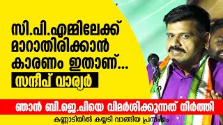 ഞാൻ സിപിഎമ്മിലേക്ക് മാറാതിരിക്കാൻ കാരണം ഇതാണ് സന്ദീപ് വാര്യർ Sandeep Varier [upl. by Bartlett]