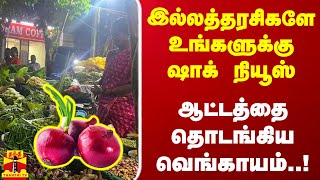 இல்லத்தரசிகளே உங்களுக்கு ஷாக் நியூஸ்  ஆட்டத்தை தொடங்கிய வெங்காயம் [upl. by Eitsirk518]